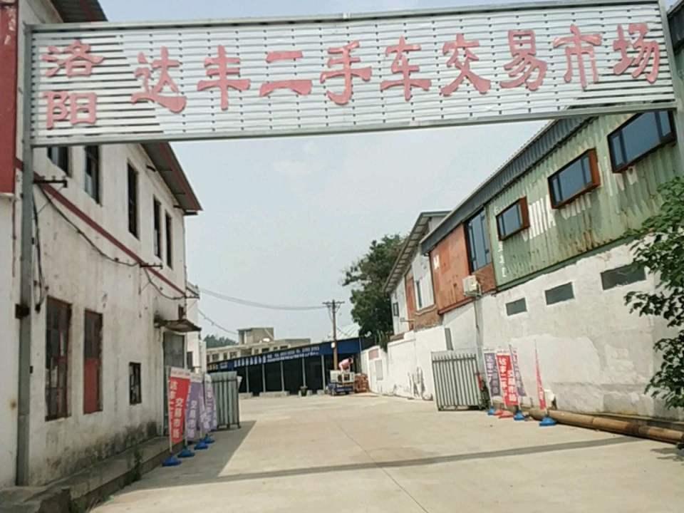 洛阳达丰二手车交易市场