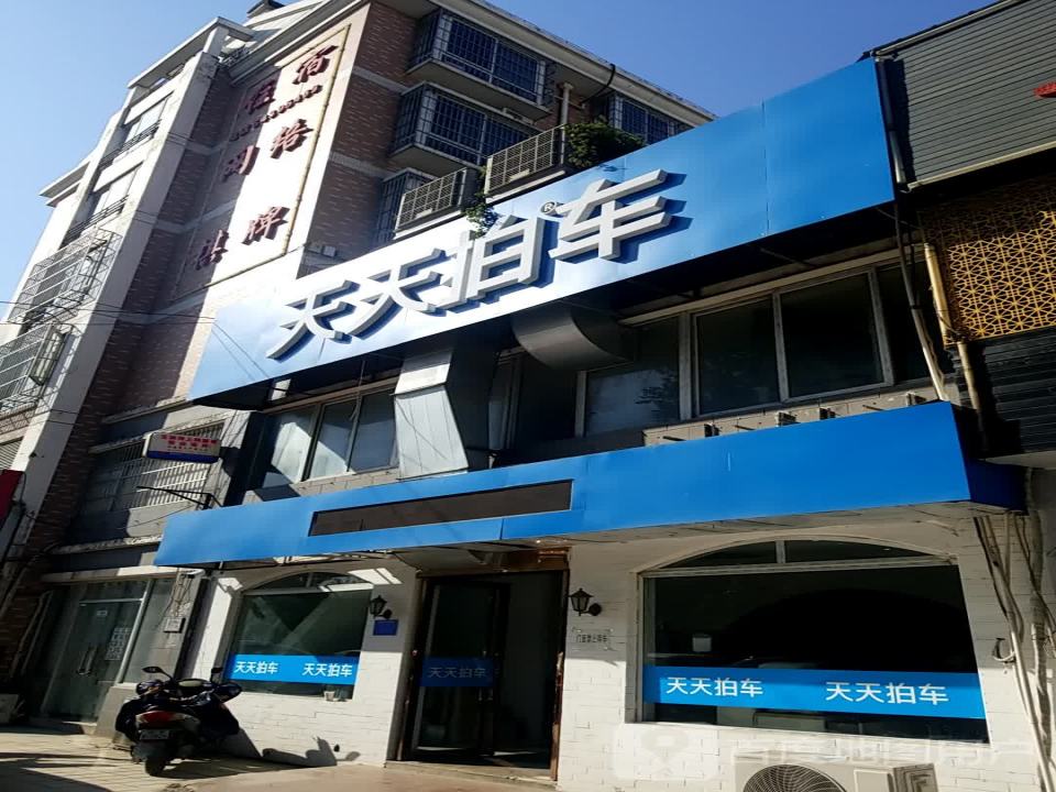 天天拍车(瑶海店)