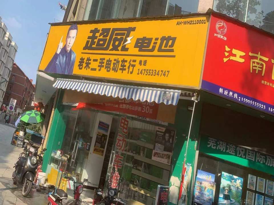 超威电池(老朱二手电动车行)