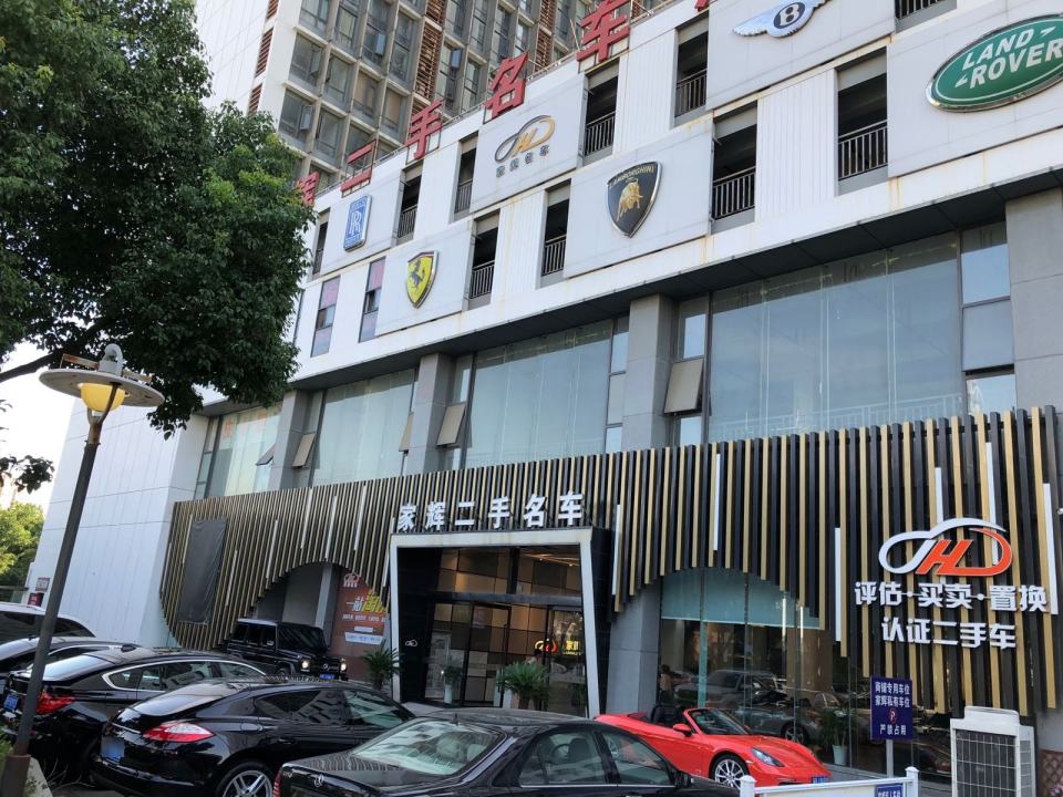 家辉二手名车(湖滨路总店)