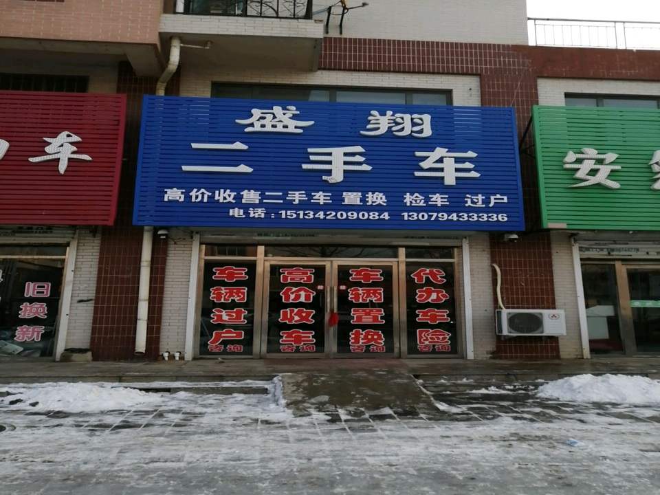 盛翔二手车
