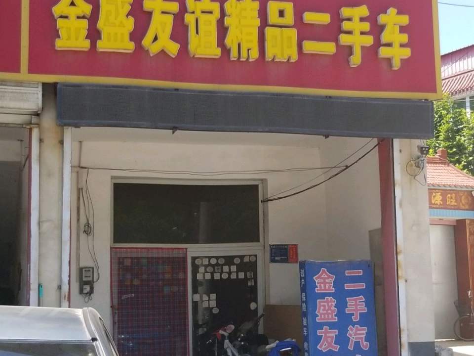 金盛友谊精品二手车