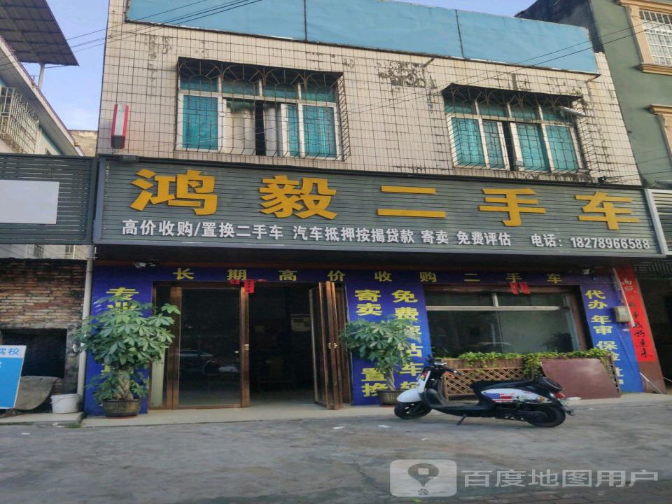 鸿毅二手车