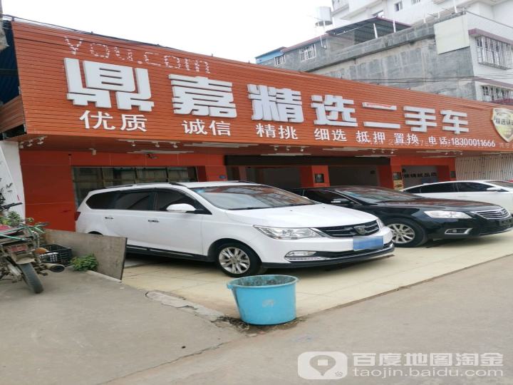 鼎嘉精选二手车