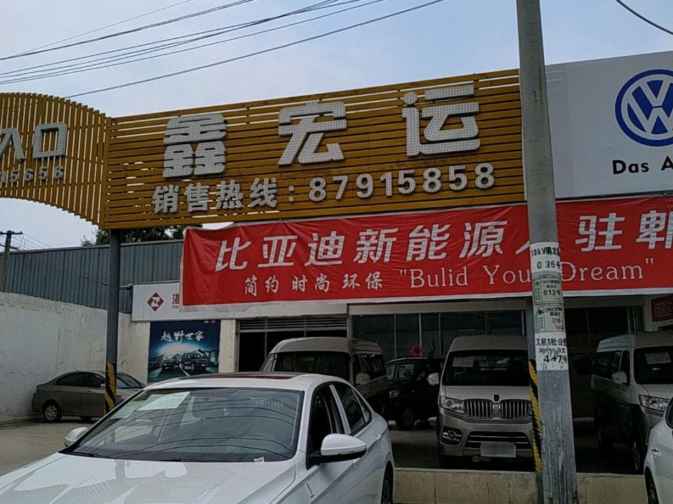 鑫宏运车业