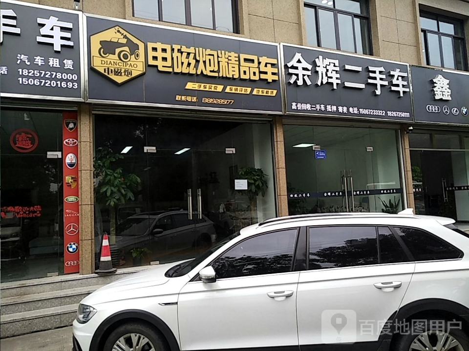 余辉二手车