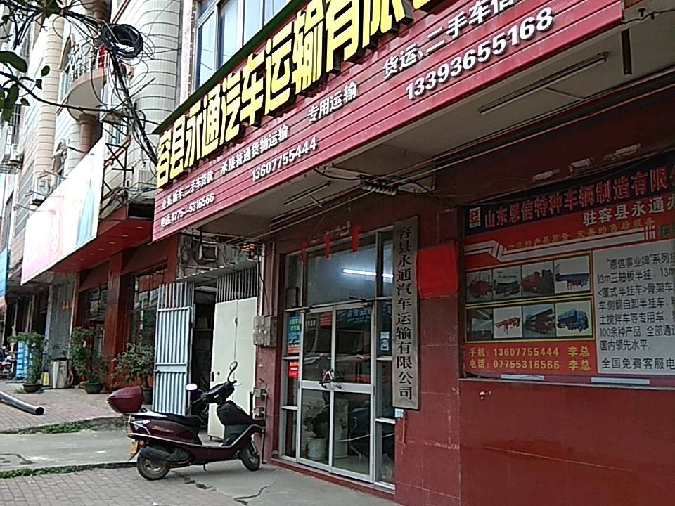 容县永通汽车运输有限公司(城西路分公司)