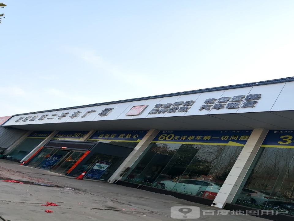 财源认证二手车广场