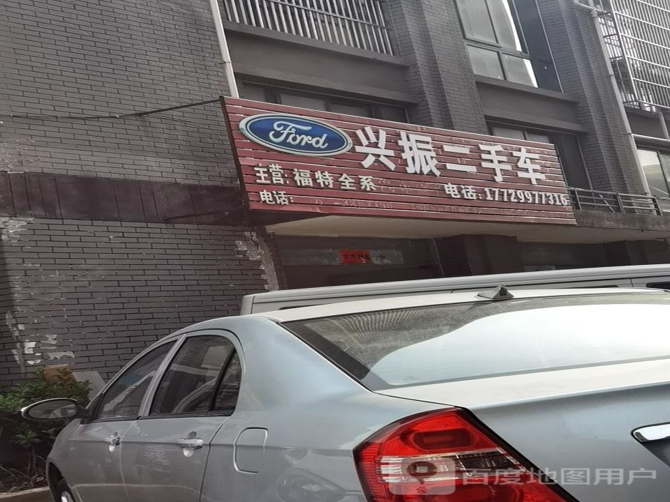 兴振二手车