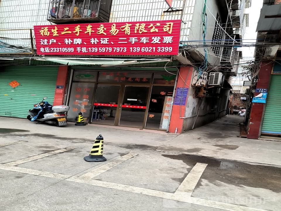 福生二手车交易有限公司