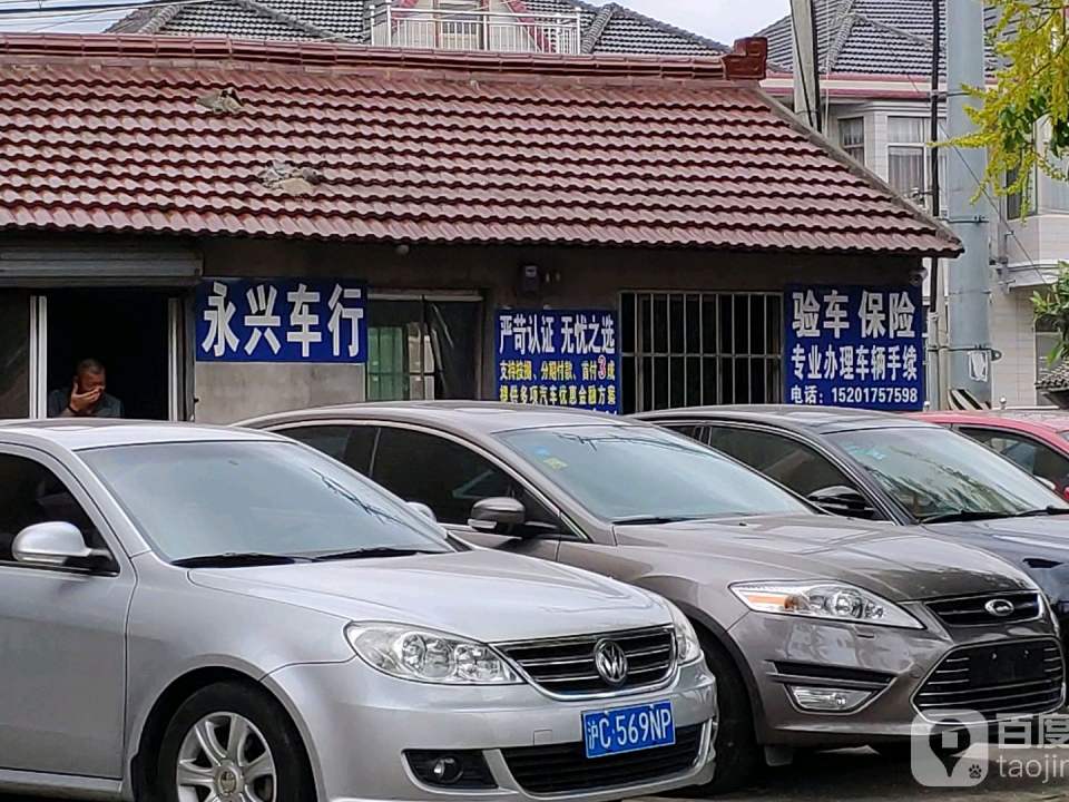 上海桑莹旧机动车四团分处永兴二手车行