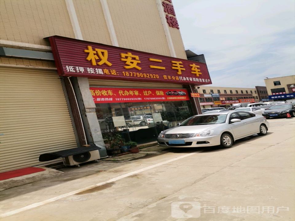 权安二手车