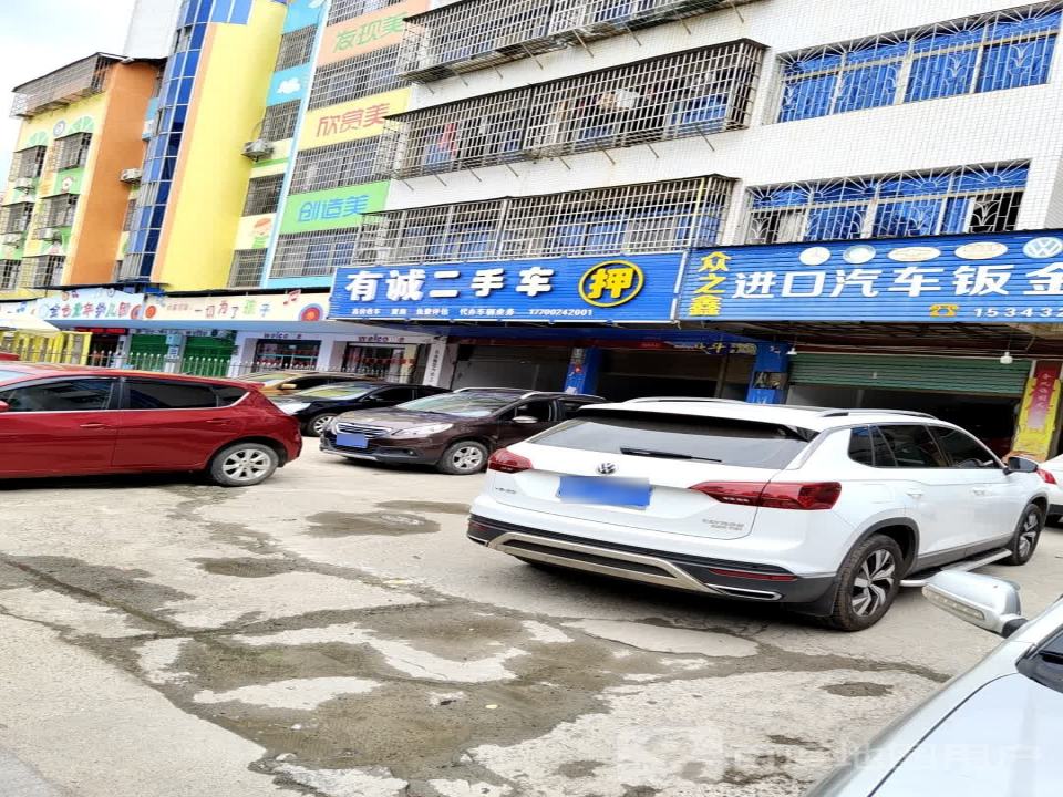 友诚二手车(芝城花园)