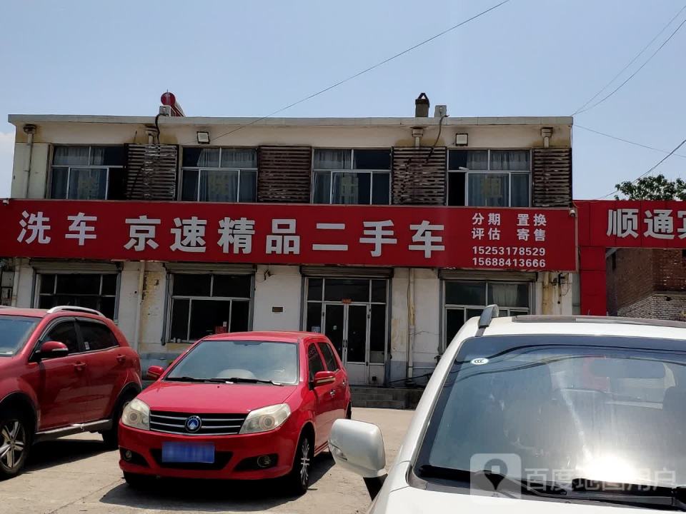 京速精品二手车
