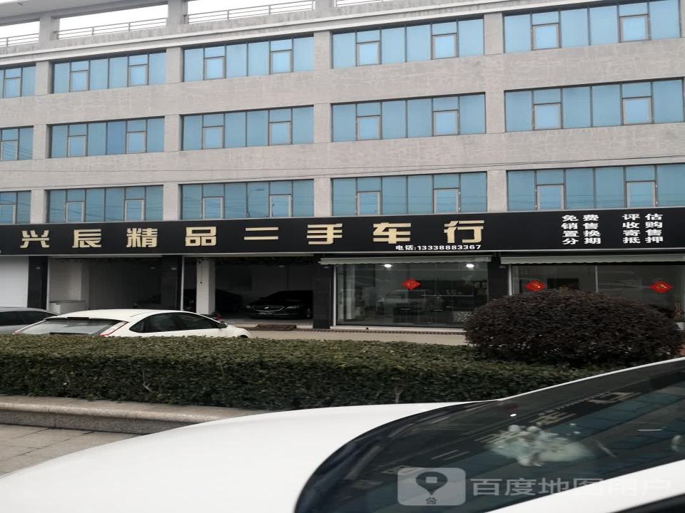兴辰精品二手车