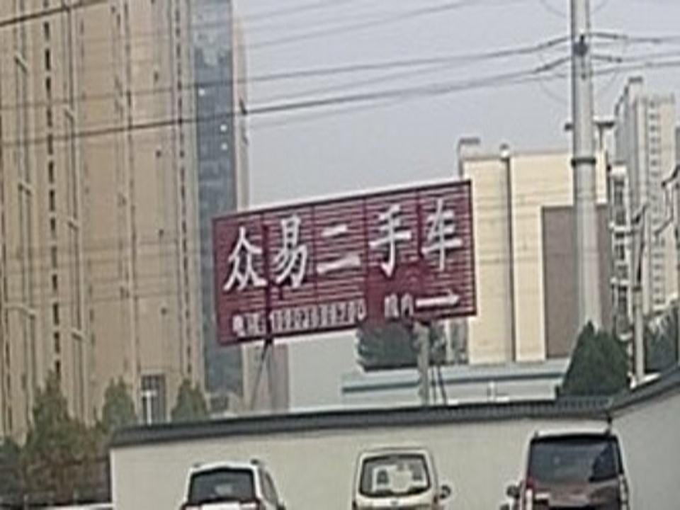 众易二手车