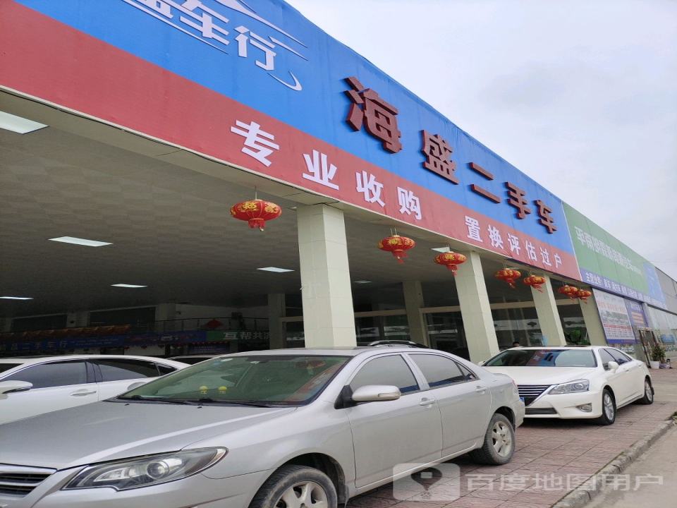 海盛二手车