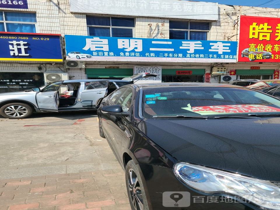 启明二手车