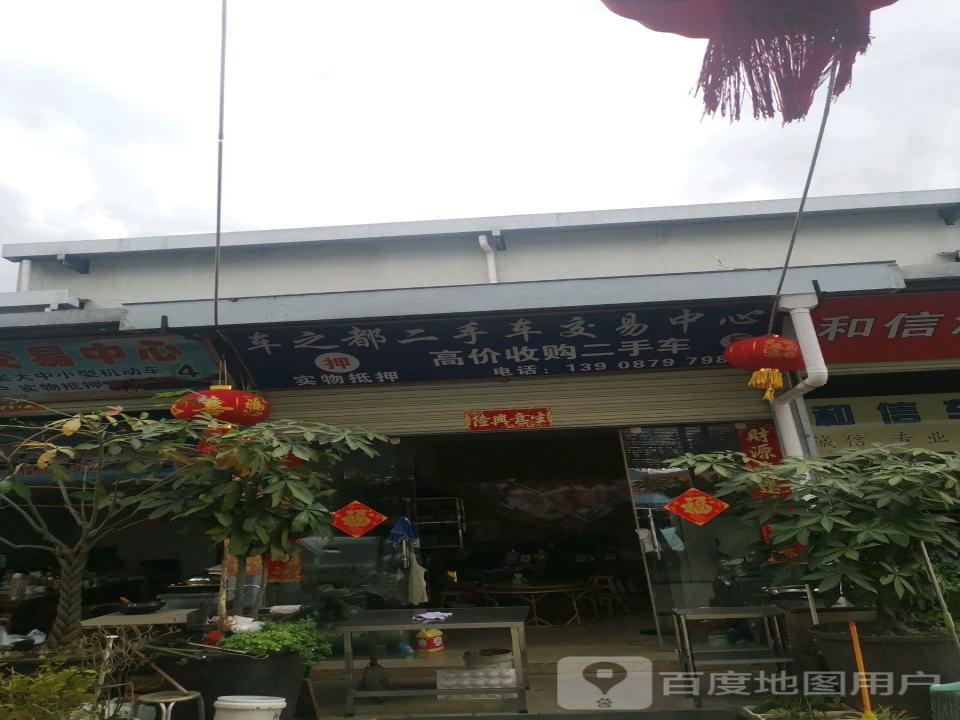 车之都二手车交易中心