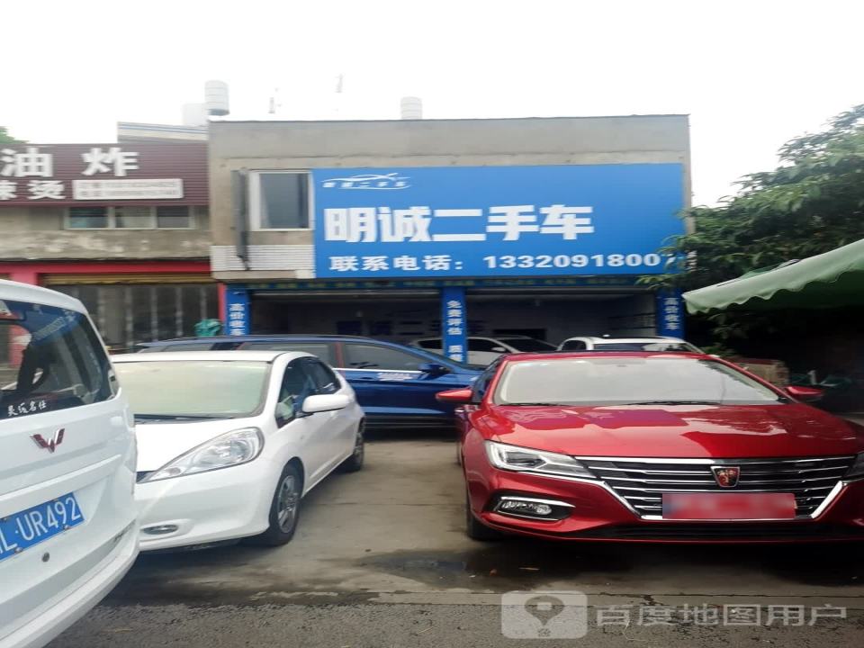明诚二手车