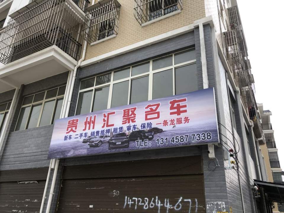 毕节汇聚名车二手车销售有限公司