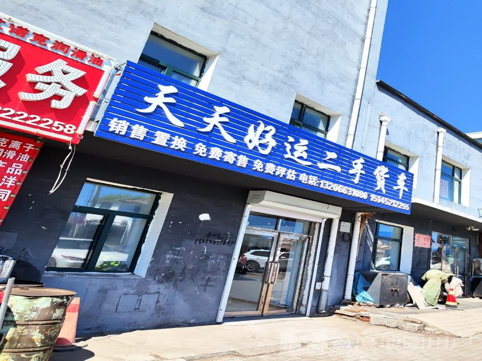 天天好运二手货车
