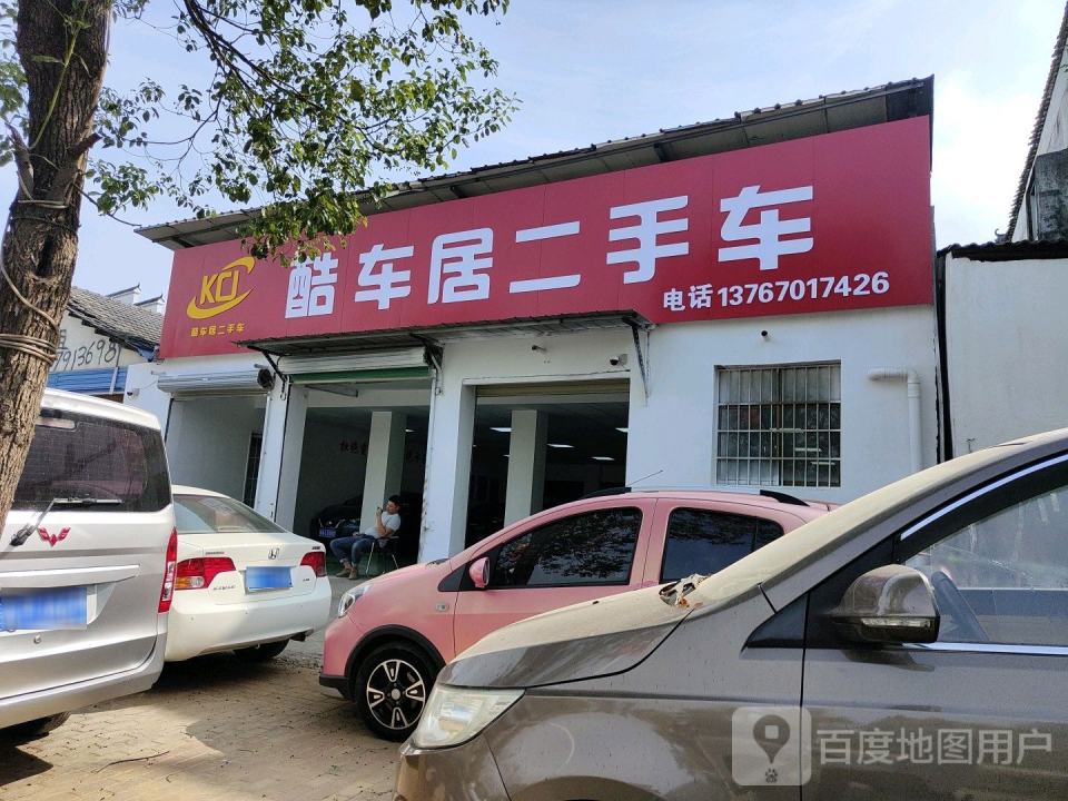 酷车居二手车