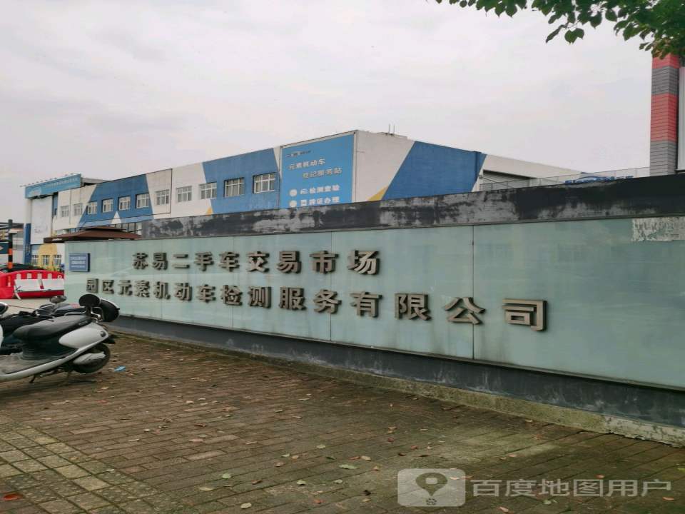 苏易二手车交易市场