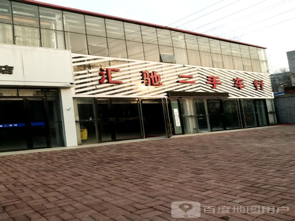 汇驰二手车行