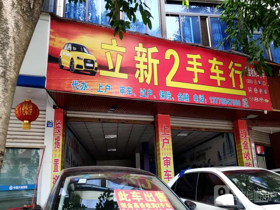 立新2手车行