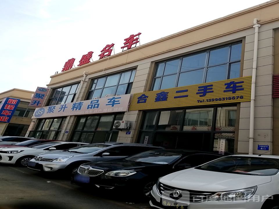 聚升精品车