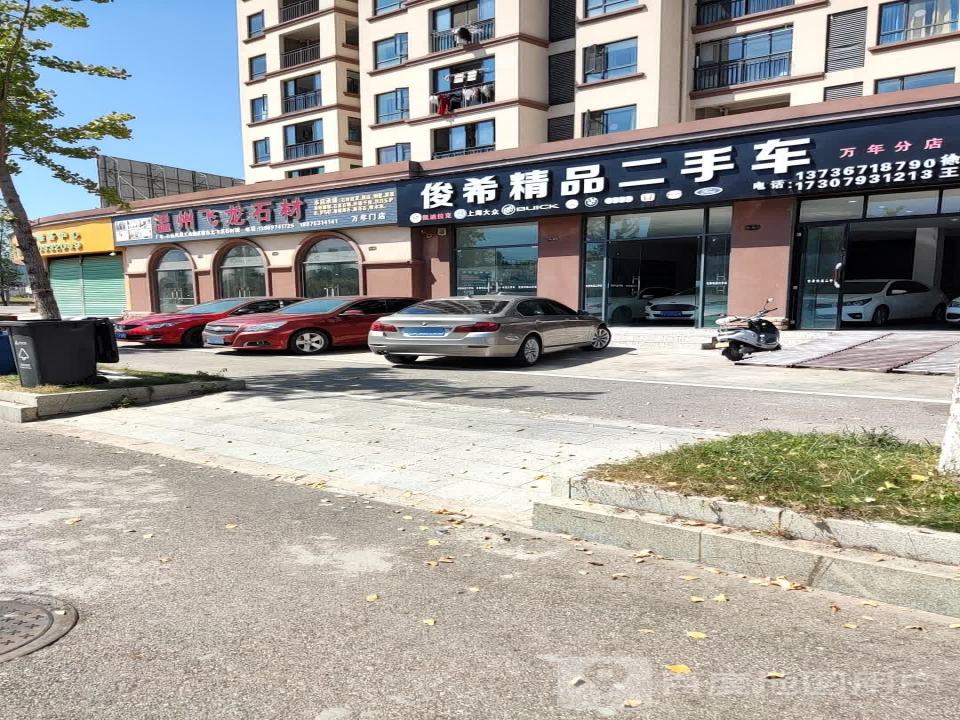 俊希精品二手车