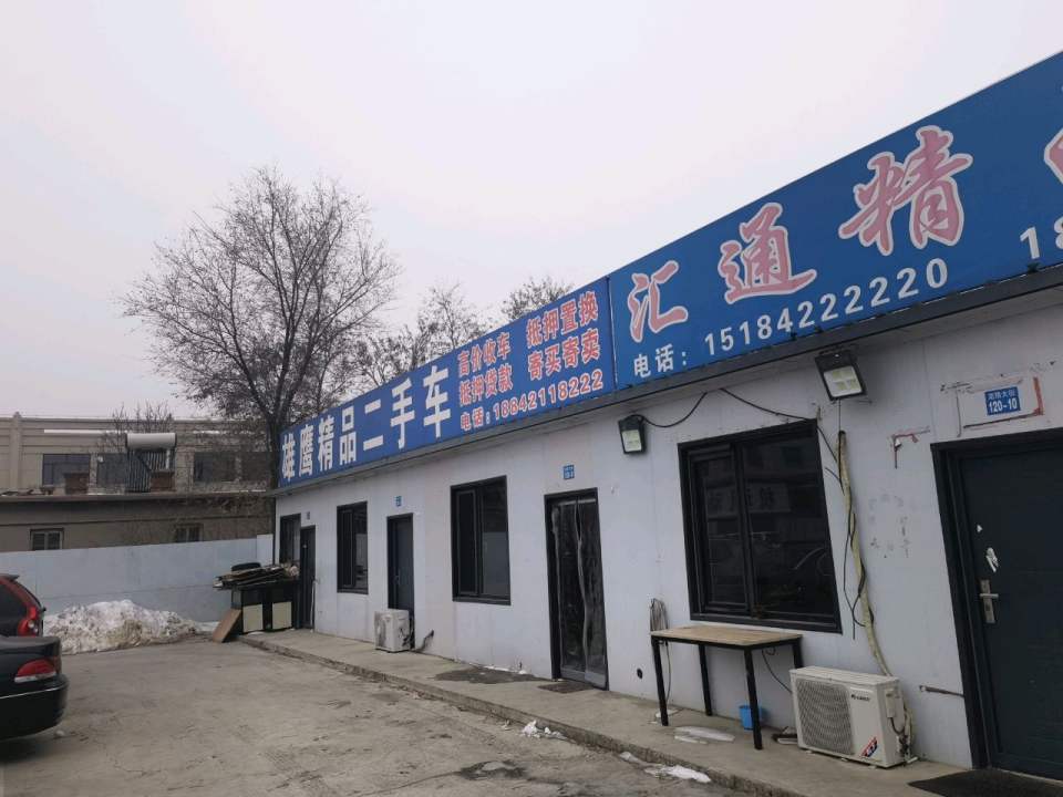 汇通精品二手车