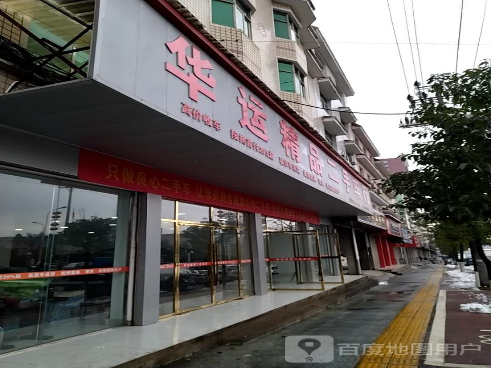 华运精品二手车行