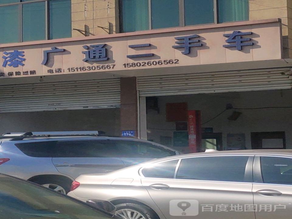 广通汽车维修美容中心