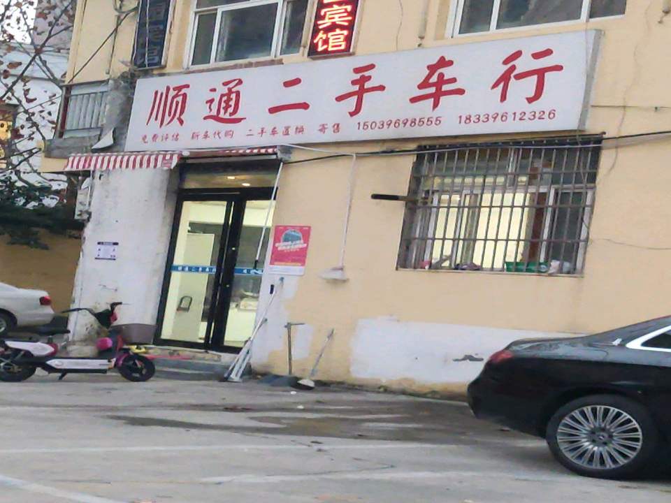 顺通二手车