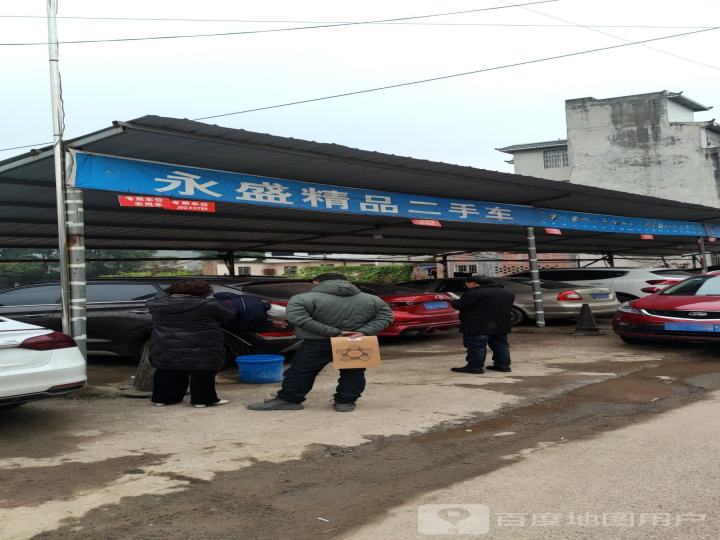 永盛精品二手车