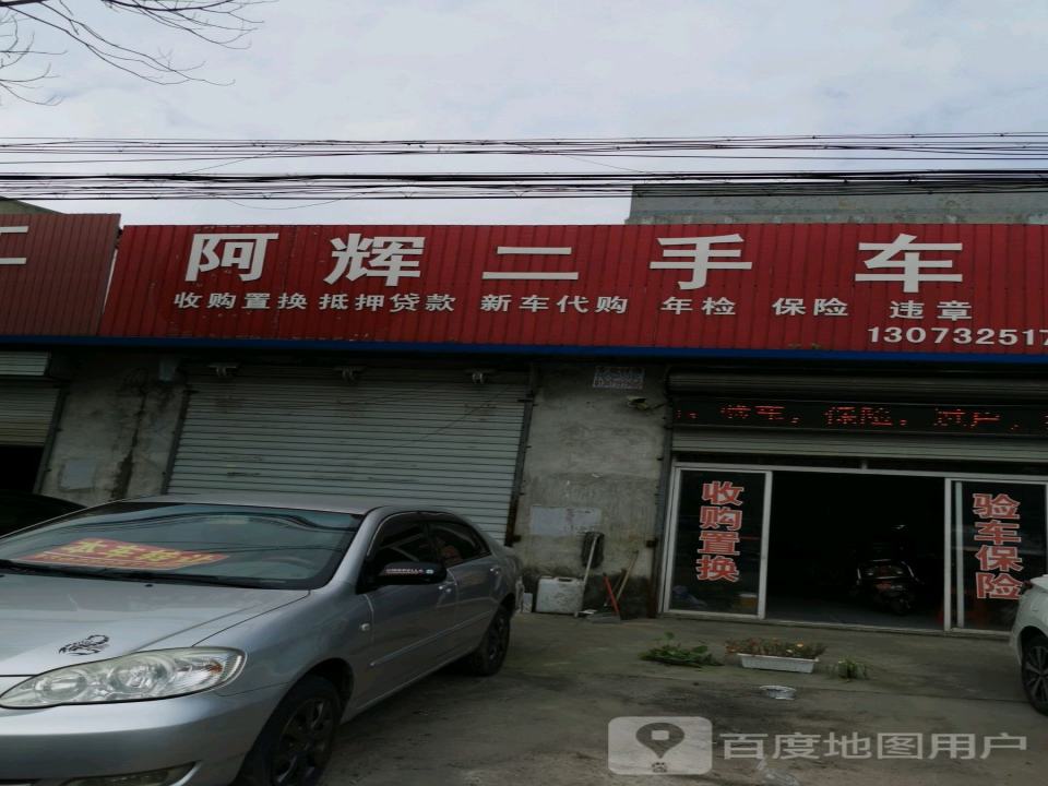 阿辉二手车