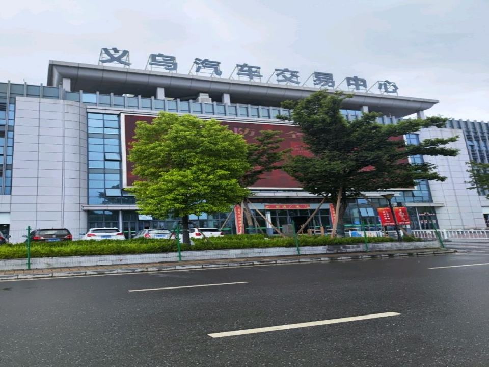 义乌汽车交易中心