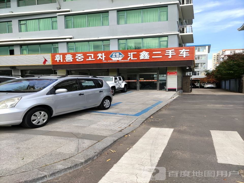 汇鑫二手车(长白山路店)