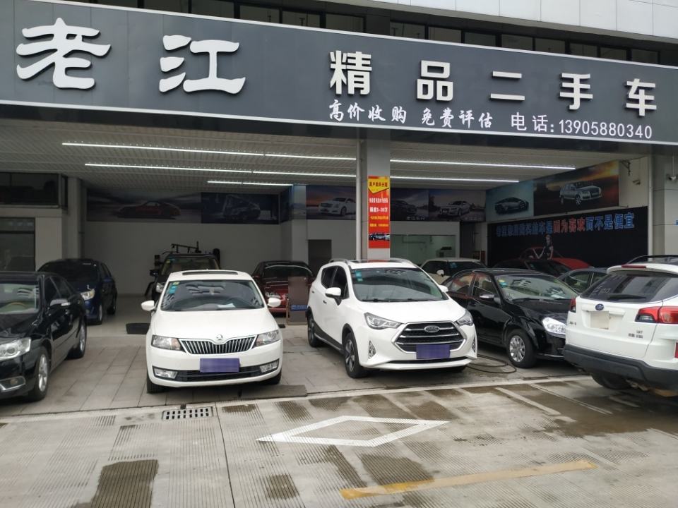 老江精品二手车行