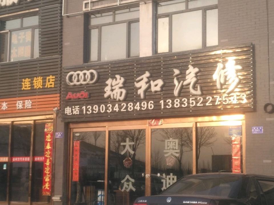 瑞和汽修