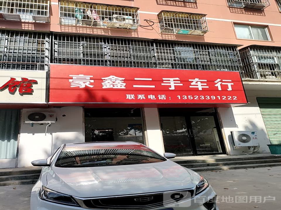 豪鑫二手车行