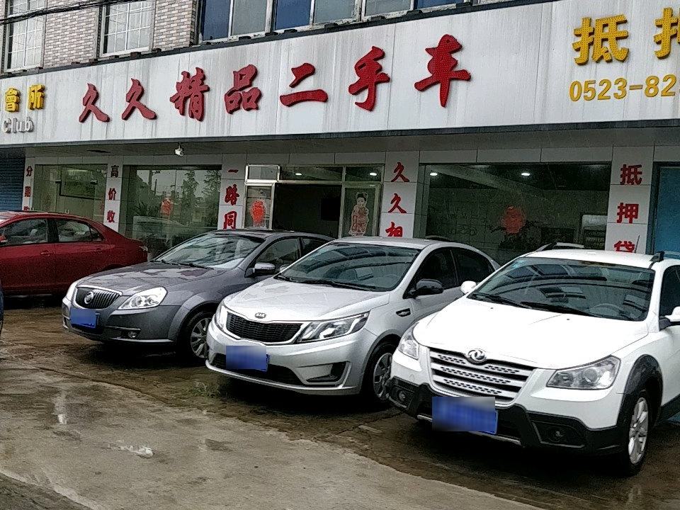 久久精品二手车(桃园路店)