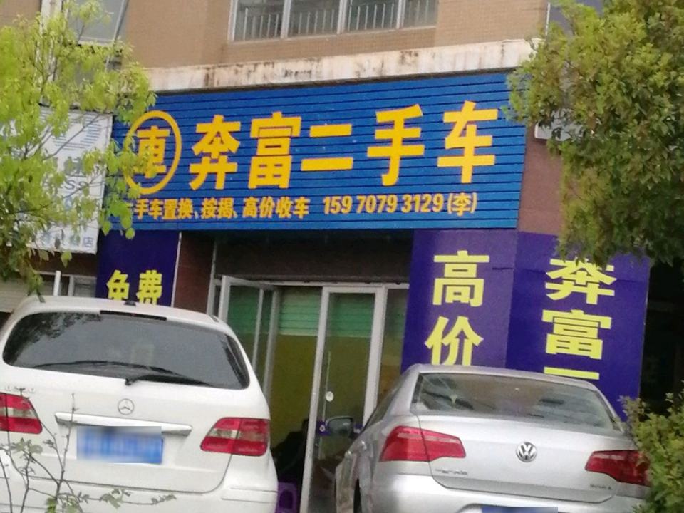 奔富二手车