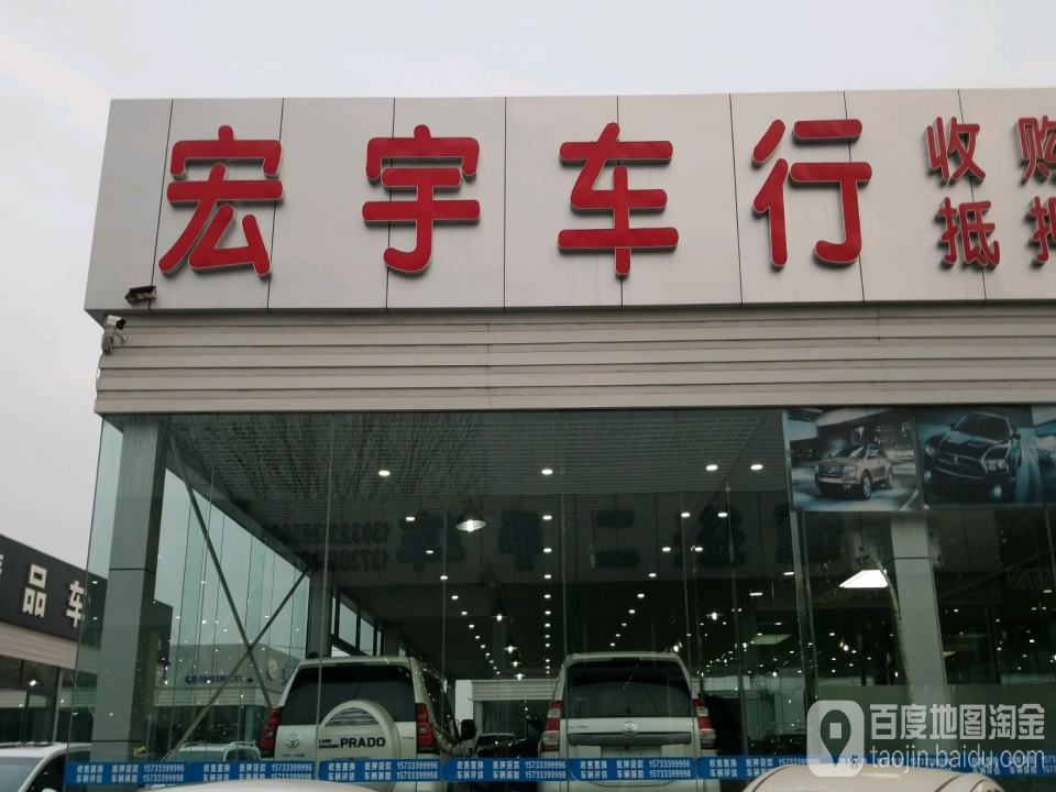 宏宇名车