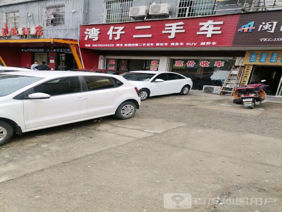 湾仔二手车