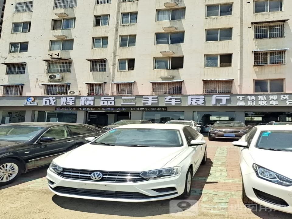 成辉精品二手车展厅