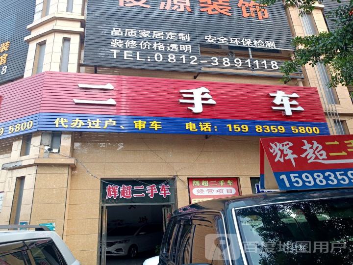 辉超二手车