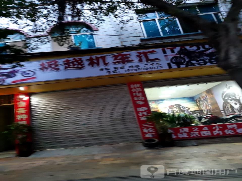 极越机车汇